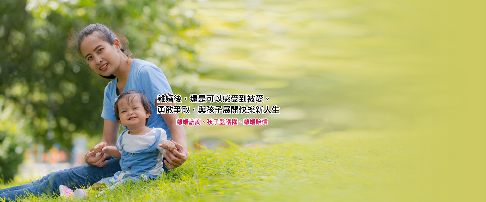離婚後，還是可以感受到被愛。勇敢爭取，與孩子展開快樂新人生！