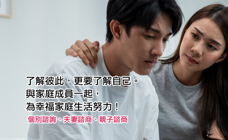 了解彼此，更要了解自己。與家庭成員一起，為幸福家庭生活努力！